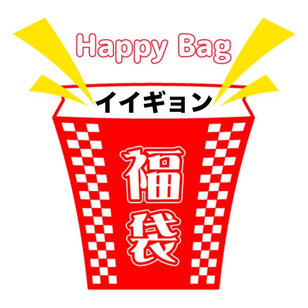 画像1: 福袋/イイギョン(店頭受取できません) (1)