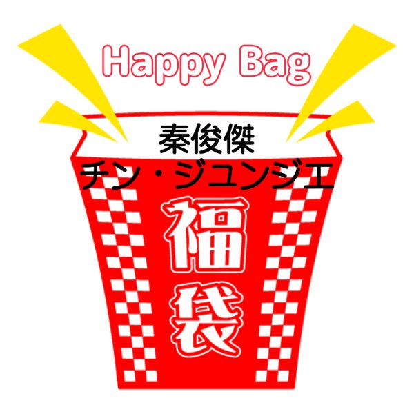 画像1: 福袋/ 秦俊傑チン・ジュンジエ(店頭受取できません) (1)