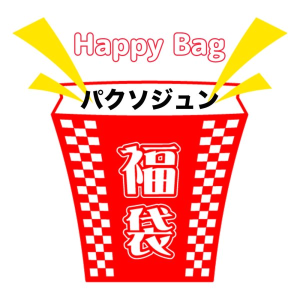 画像1: 福袋/パクソジュン(店頭受取できません) (1)