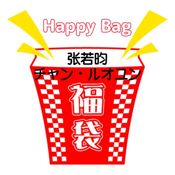 画像1: 福袋/ 张若昀チャン・ルオユン(店頭受取できません) (1)