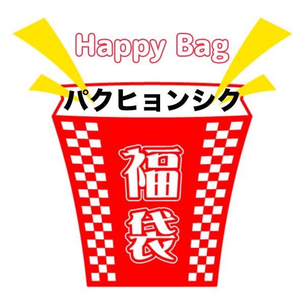 画像1: 福袋/パクヒョンシク(店頭受取できません) (1)