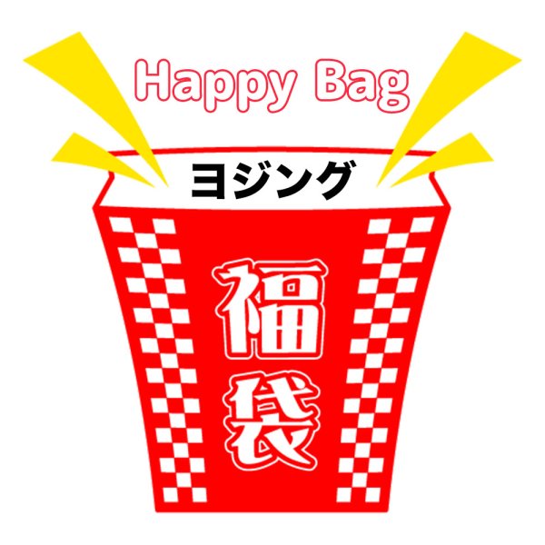 画像1: 福袋/ヨジング(店頭受取できません) (1)