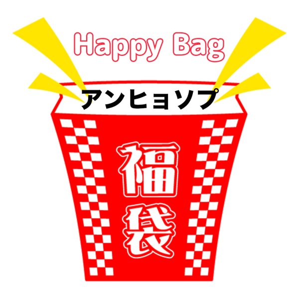画像1: 福袋/アンヒョソプ(店頭受取できません) (1)