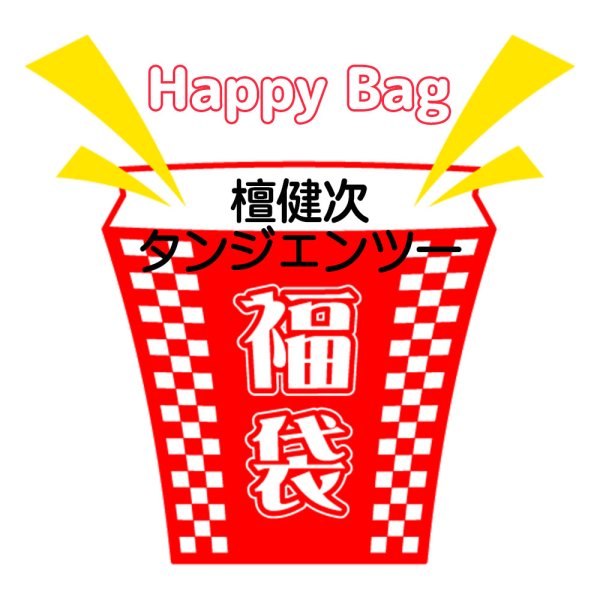 画像1: 福袋/ 檀健次タンジェンツー(店頭受取できません) (1)