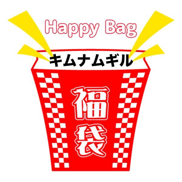 画像1: 福袋/キムナムギル(店頭受取できません) (1)