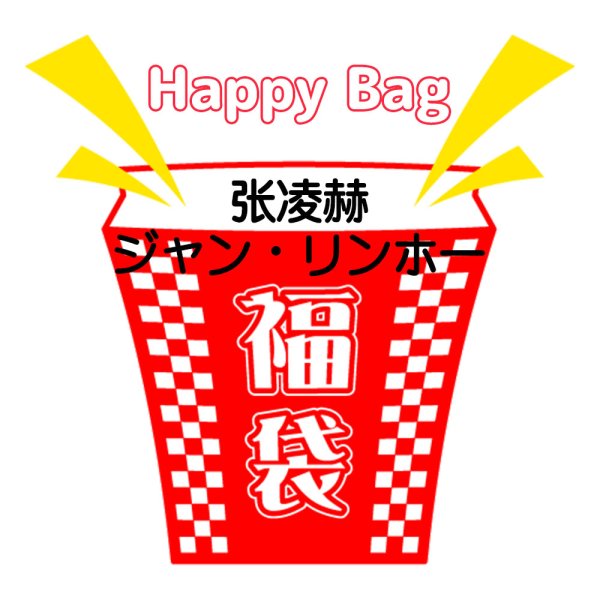 画像1: 福袋/ 张凌赫ジャン・リンホー(店頭受取できません) (1)
