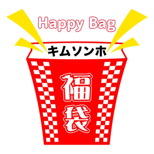 画像1: 福袋/キムソンホ(店頭受取できません) (1)