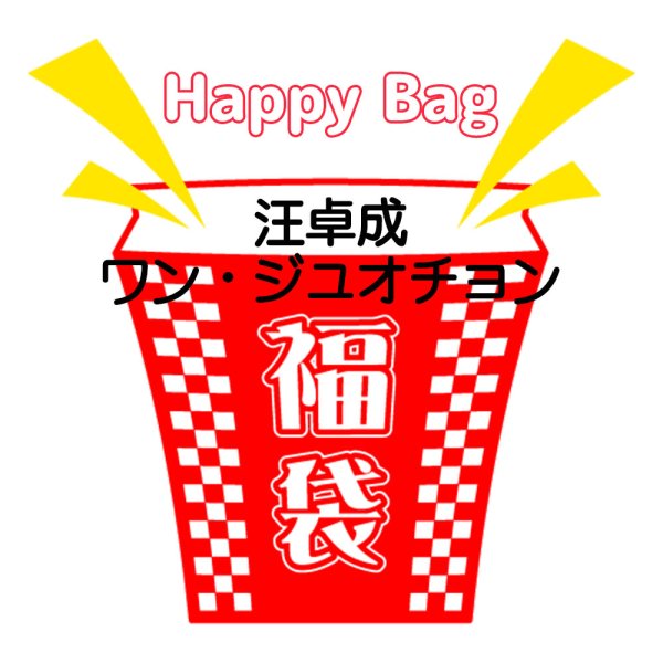 画像1: 福袋/汪卓成ワン・ジュオチョン(店頭受取できません) (1)