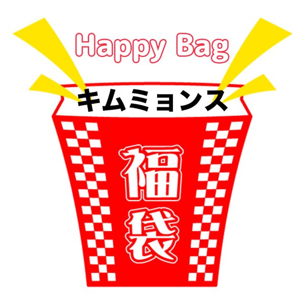 画像1: 福袋/キムミョンス(店頭受取できません) (1)