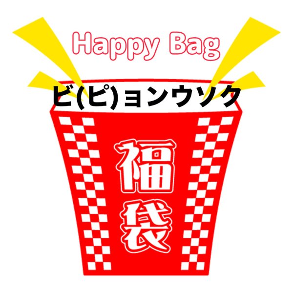画像1: 福袋/ビョンウソク,ピョンウソク(店頭受取できません) (1)