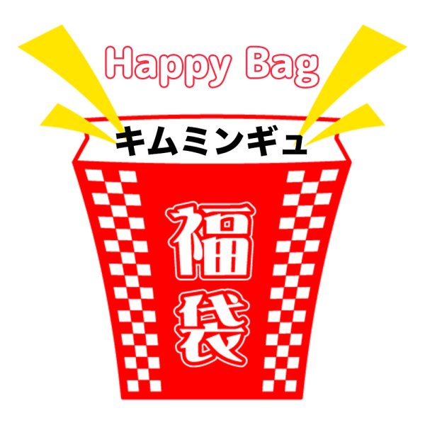 画像1: 福袋/キムミンギュ(店頭受取できません) (1)