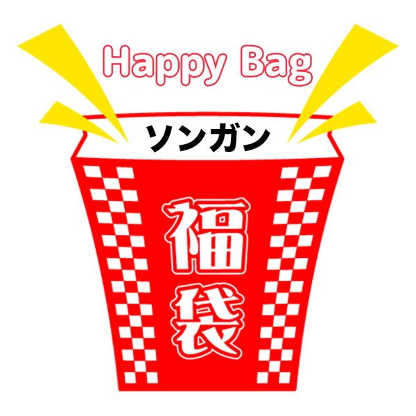 画像1: 福袋/ソンガン(店頭受取できません) (1)