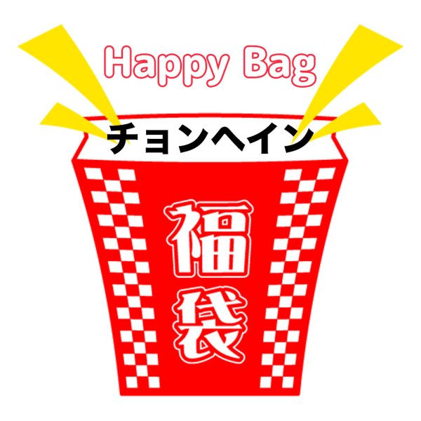 画像1: 福袋/チョンヘイン(店頭受取できません) (1)