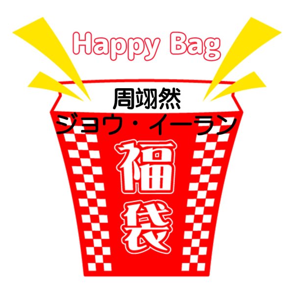 画像1: 福袋/ 周翊然ジョウ・イーラン(店頭受取できません) (1)
