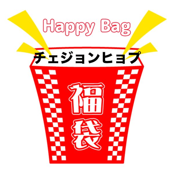 画像1: 福袋/チェジョンヒョプ(店頭受取できません) (1)