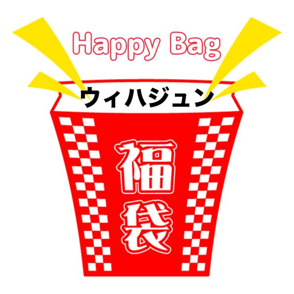 画像1: 福袋/ウィハジュン(店頭受取できません) (1)