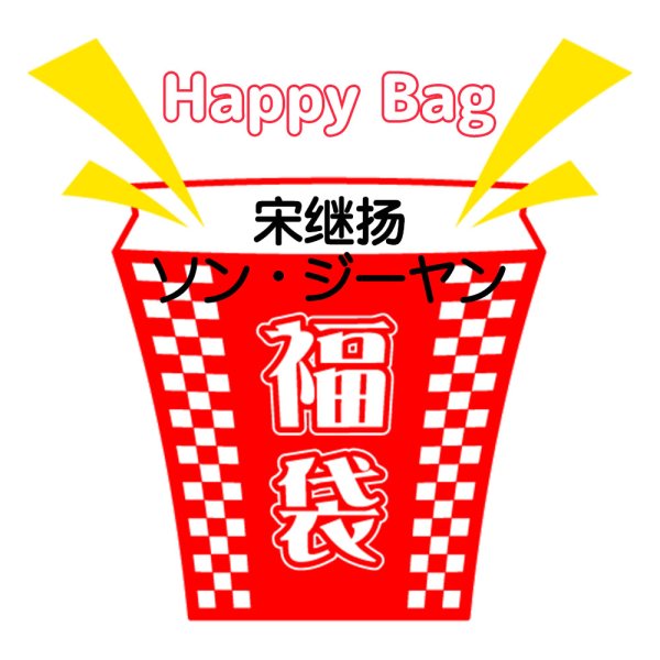 画像1: 福袋/ 宋继扬ソン・ジーヤン(店頭受取できません) (1)
