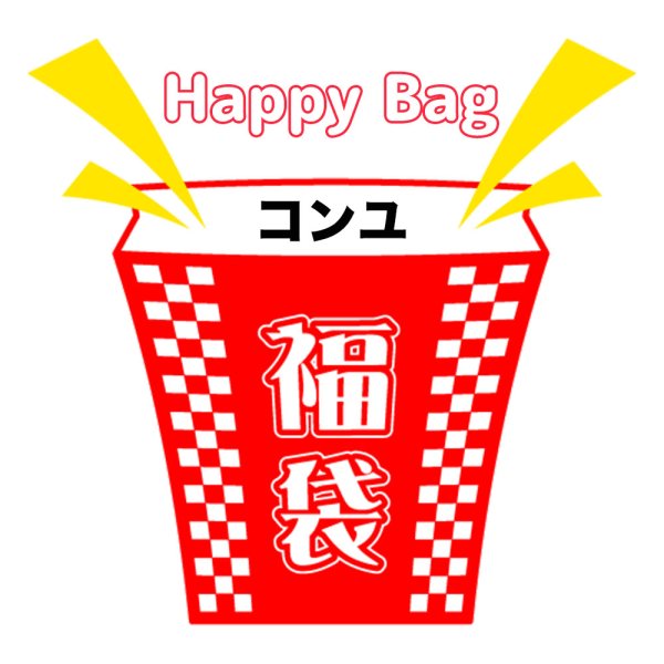 画像1: 福袋/コンユ(店頭受取できません) (1)
