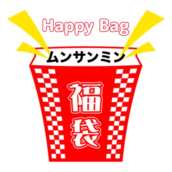 画像1: 福袋/ムンサンミン(店頭受取できません) (1)