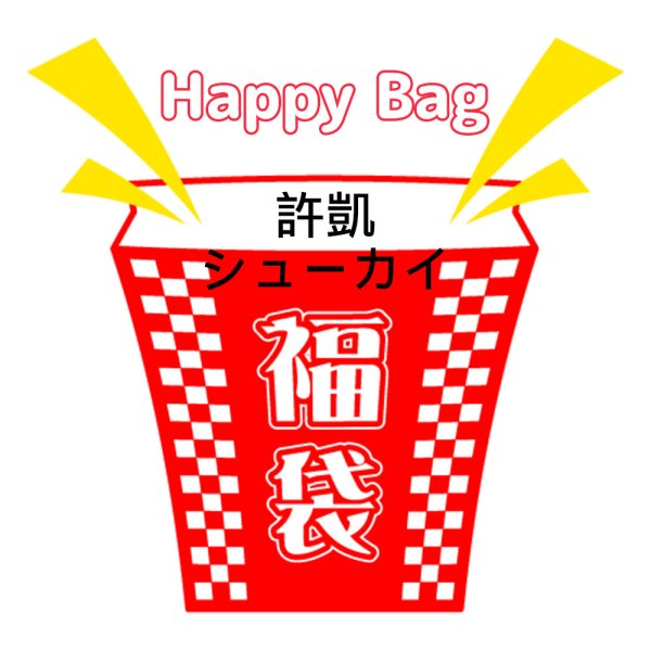 画像1: 福袋/ 許凱シューカイ(店頭受取できません) (1)