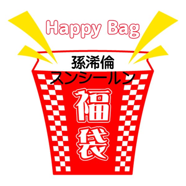 画像1: 福袋/ 孫浠倫スンシールン(店頭受取できません) (1)