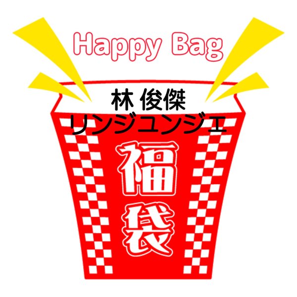 画像1: 福袋/林 俊傑リンジュンジェ(店頭受取できません) (1)
