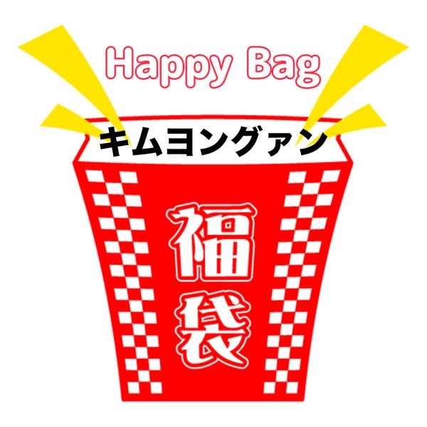 画像1: 福袋/キムヨングァン(店頭受取できません) (1)
