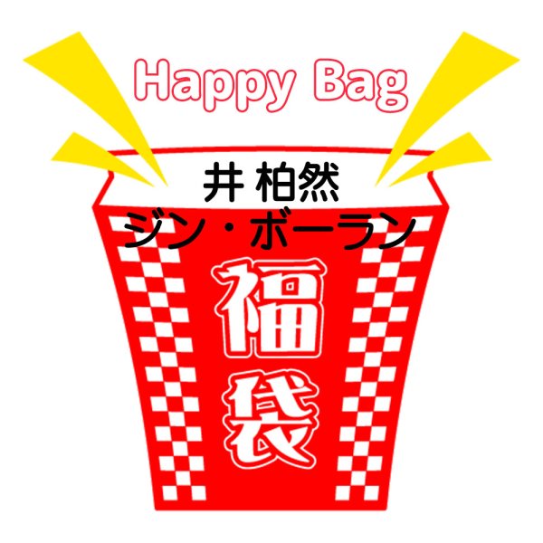 画像1: 福袋/ 井柏然ジン・ボーラン(店頭受取できません) (1)