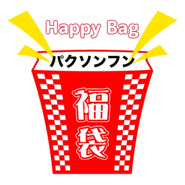 画像1: 福袋/パクソンフン(店頭受取できません) (1)