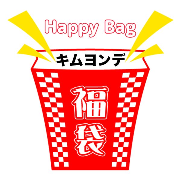 画像1: 福袋/キムヨンデ(店頭受取できません) (1)