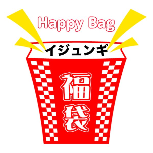 画像1: 福袋/イジュンギ(店頭受取できません) (1)