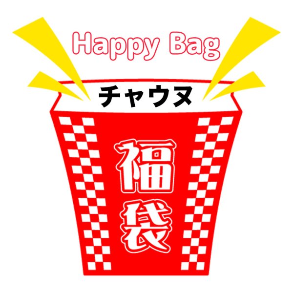 画像1: 福袋/チャウヌ(店頭受取できません) (1)