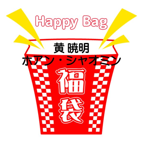 画像1: 福袋/ 黄暁明 ホアンシャオミン(店頭受取できません) (1)