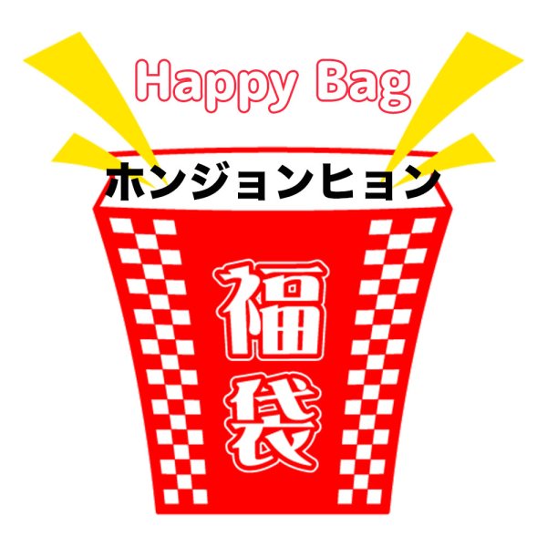 画像1: 福袋/ホンジョンヒョン(店頭受取できません) (1)