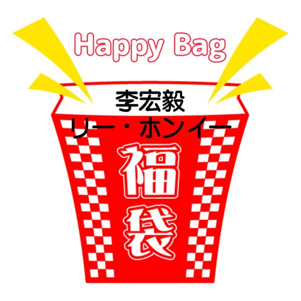 画像1: 福袋/李宏毅リー・ホンイー(店頭受取できません) (1)