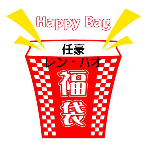 画像1: 福袋/王安宇任豪レン・ハオ(店頭受取できません) (1)