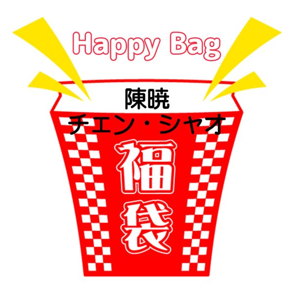 画像1: 福袋/ 陳暁チェンシャオ(店頭受取できません) (1)