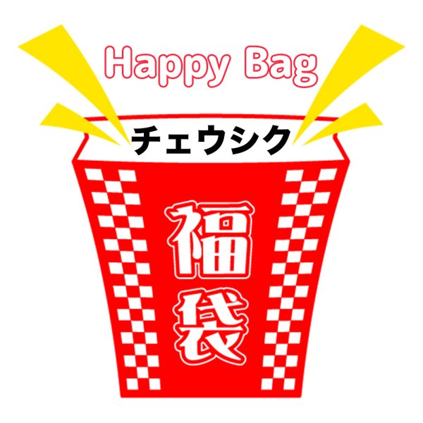 画像1: 福袋/チェウシク(店頭受取できません) (1)