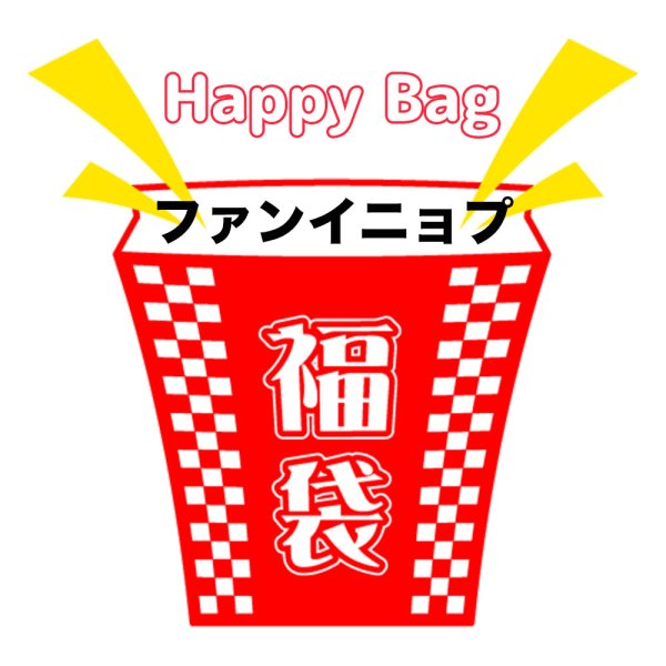 画像1: 福袋/ファンイニョプ(店頭受取できません) (1)