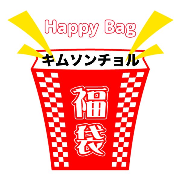 画像1: 福袋/キムソンチョル(店頭受取できません) (1)