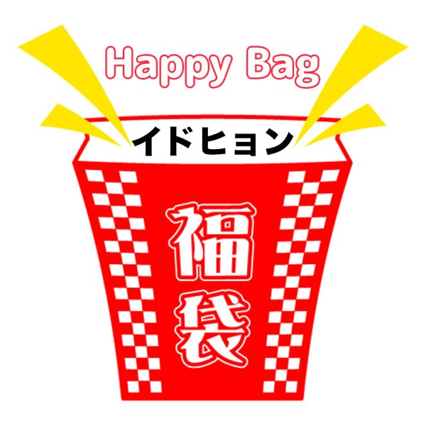 画像1: 福袋/イドヒョン(店頭受取できません) (1)