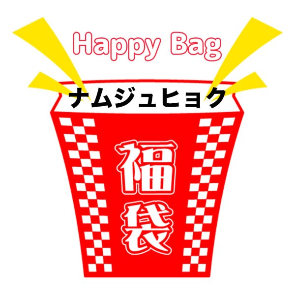 画像1: 福袋/ナムジュヒョク(店頭受取できません) (1)