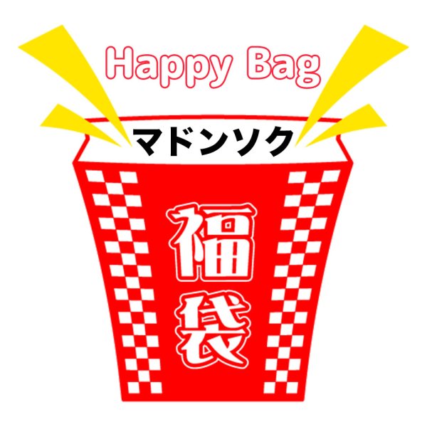 画像1: 福袋/マドンソク(店頭受取できません) (1)