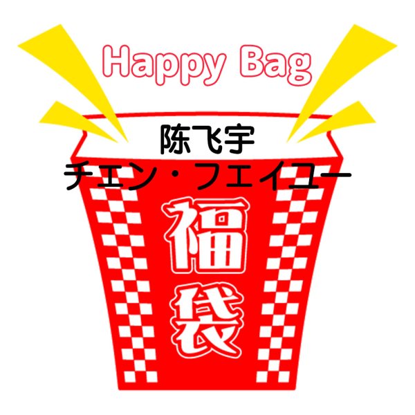 画像1: 福袋/ 陈飞宇チェンフェイユー(店頭受取できません) (1)