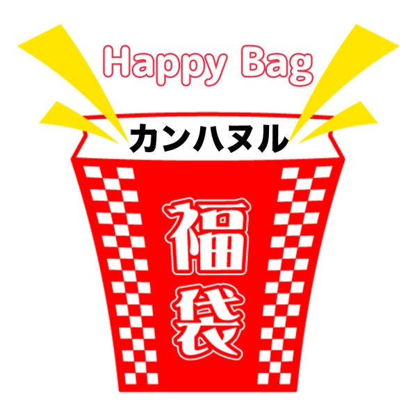 画像1: 福袋/カンハヌル(店頭受取できません) (1)