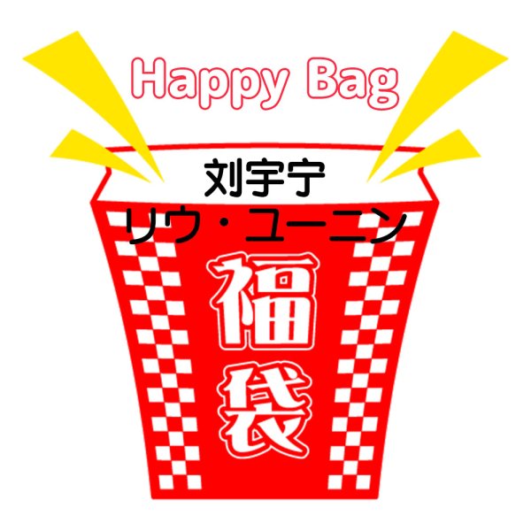 画像1: 福袋/刘宇宁リウ・ユーニン(店頭受取できません) (1)