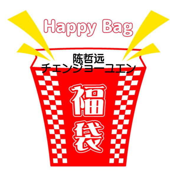 画像1: 福袋/ 陈哲远チェン・ジョーユエン(店頭受取できません) (1)