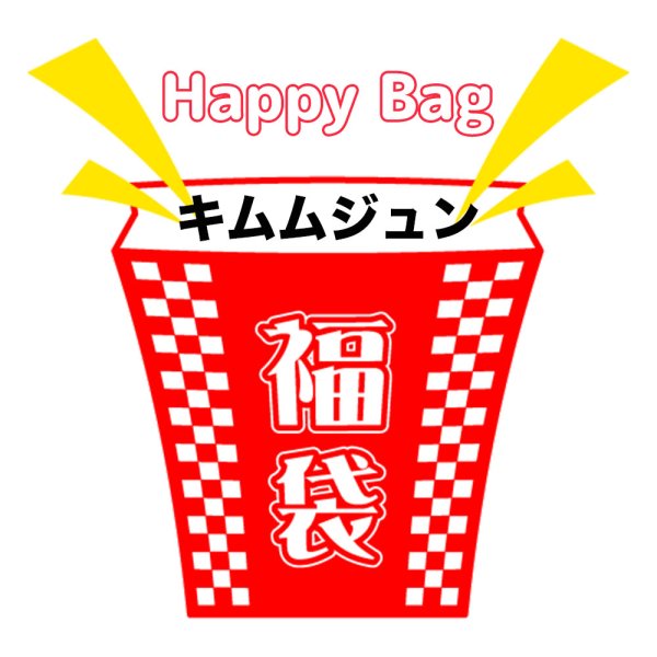 画像1: 福袋/キムムジュン(店頭受取できません) (1)