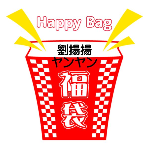 画像1: 福袋/劉揚揚ヤンヤン(店頭受取できません) (1)
