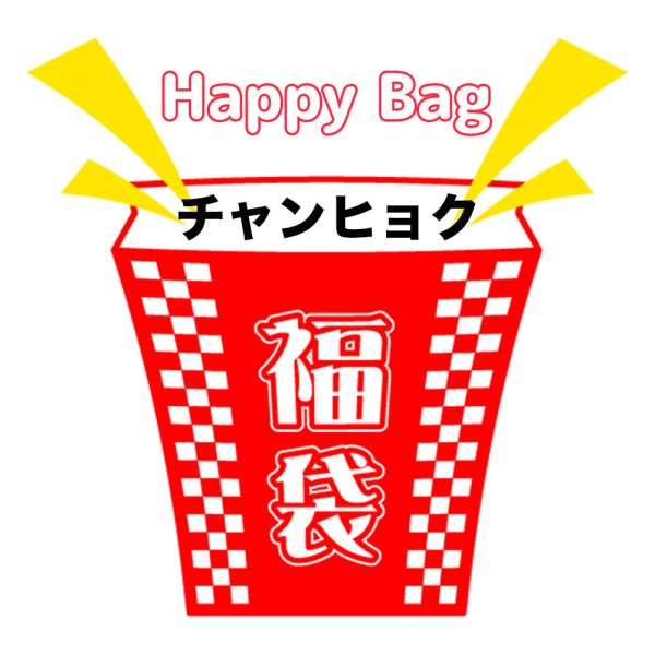 画像1: 福袋/チャンヒョク(店頭受取できません) (1)
